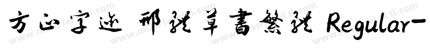 方正字迹 邢体草书繁体 Regular字体转换